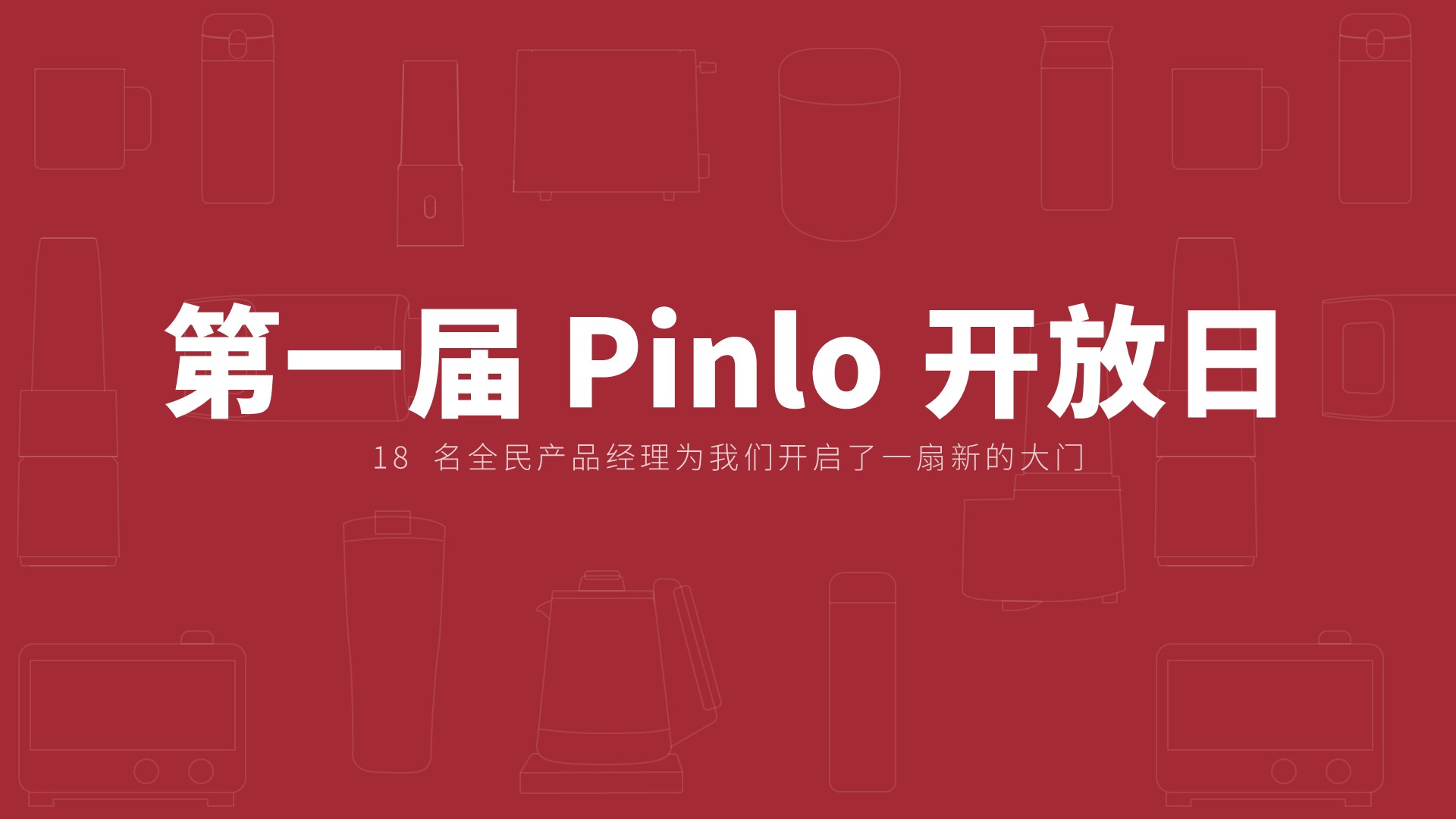 第一届 Pinlo 开放日
